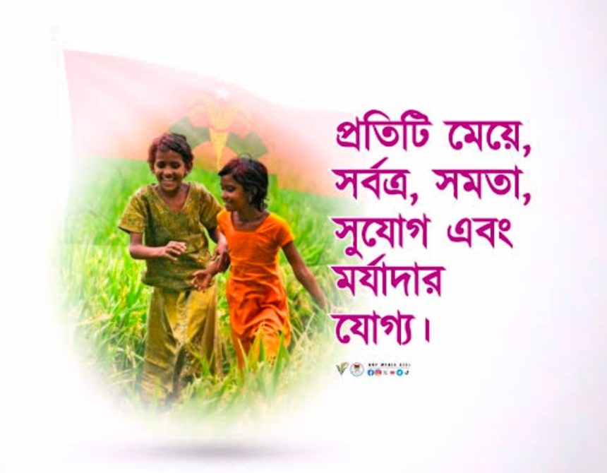 কন্যাশিশুর ভবিষ্যৎ হোক সুরক্ষিত: প্রফেসর ড. মোঃ আবু তালেব