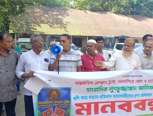 ​ময়মনসিংহে আন্তর্জাতিক প্রেস ক্লাবের উদ্যোগে মানববন্ধন অনুষ্ঠিত