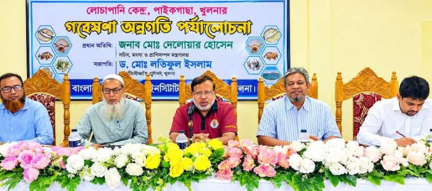 মৎস্য সম্পদ উন্নয়নে গবেষণা অগ্রগতির কোনো বিকল্প নেই: মৎস্য ও প্রাণিসম্পদ সচিব