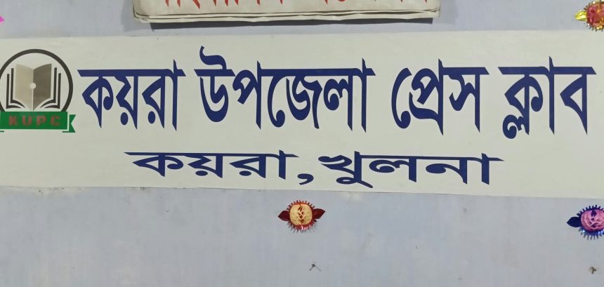 কয়রা উপজেলা প্রেসক্লাবের সভাপতি শরিফুল আলমের বিরুদ্ধে মিথ্যা অপপ্রচারের প্রতিবাদে নিন্দা