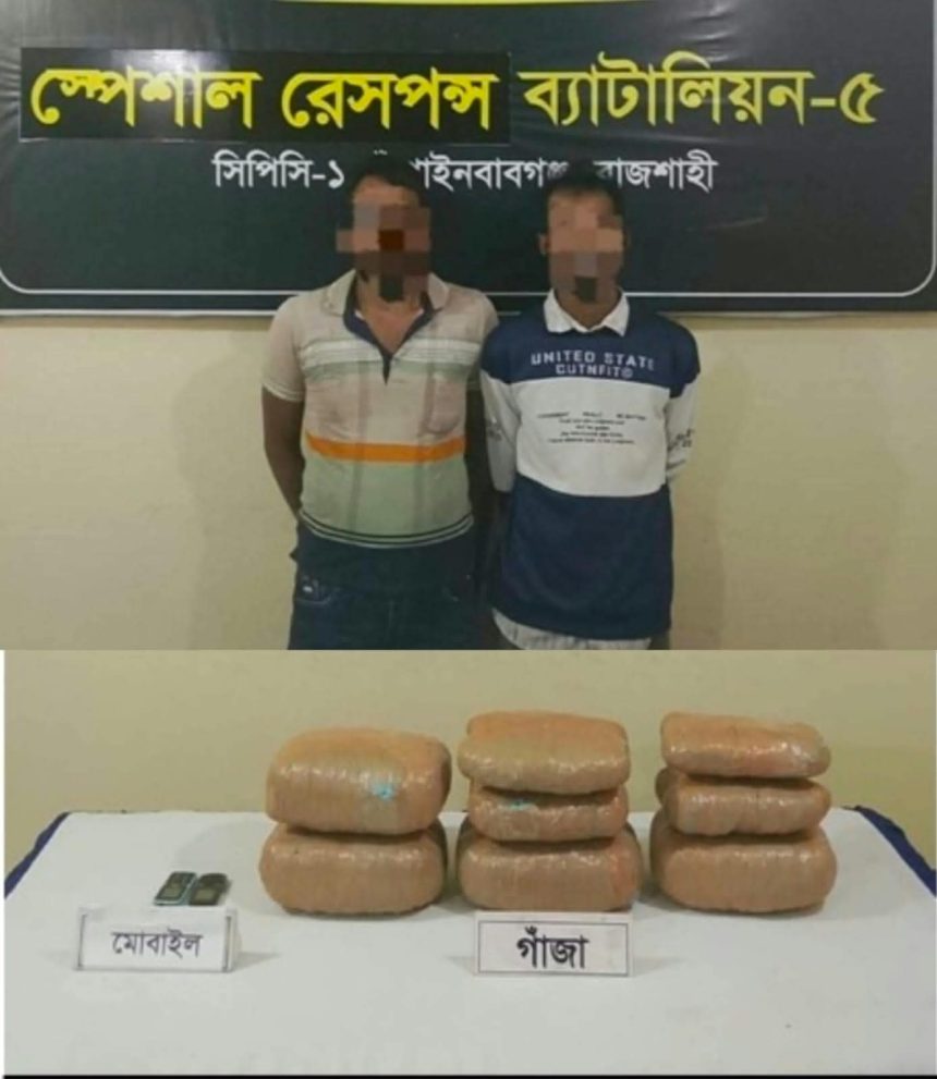 চাঁপাইনবাবগঞ্জে (SRB)-৫ এর অভিযানে ১২ কেজি ৬৫০ গ্রাম গাঁজাসহ গ্রেপ্তার ২
