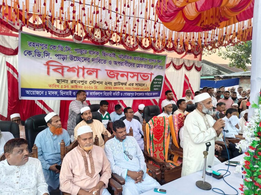 Messenger_creation_4604824606425660 রহনপুরে মাদক-ছিনতাই বন্ধ ও কেডিসি পাড়া উচ্ছেদের দাবিতে বিশাল জনসভা