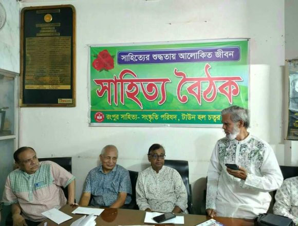 Messenger_creation_4704163453186225 রংপুর সাহিত্য -সংস্কৃতি পরিষদের ১২৮৪ তম সাহিত্য বৈঠক অনুষ্ঠিত