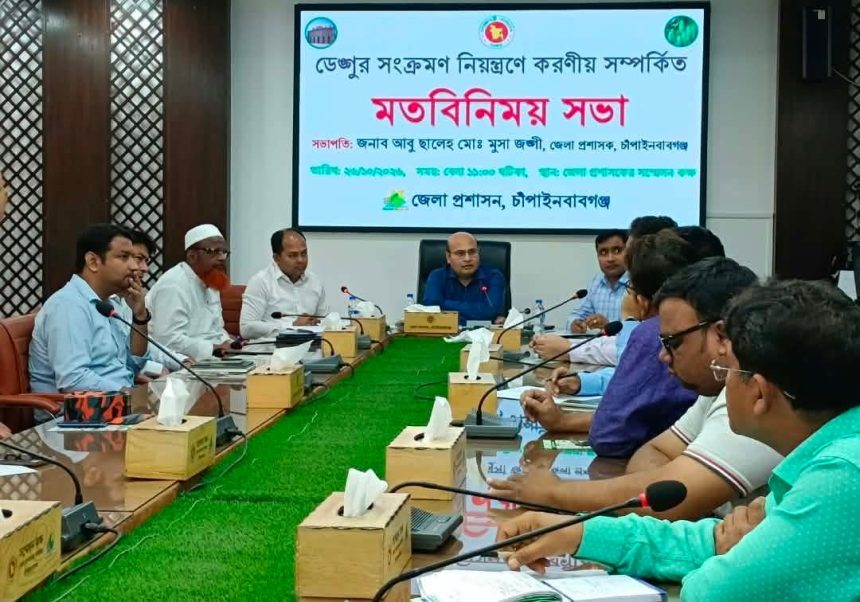 Messenger_creation_965393099491052 চাঁপাইনবাবগঞ্জে ডেঙ্গু নিয়ন্ত্রণে মতবিনিময় সভা, সবাইকে সচেতন হবার আহ্বান জেলা প্রশাসকের