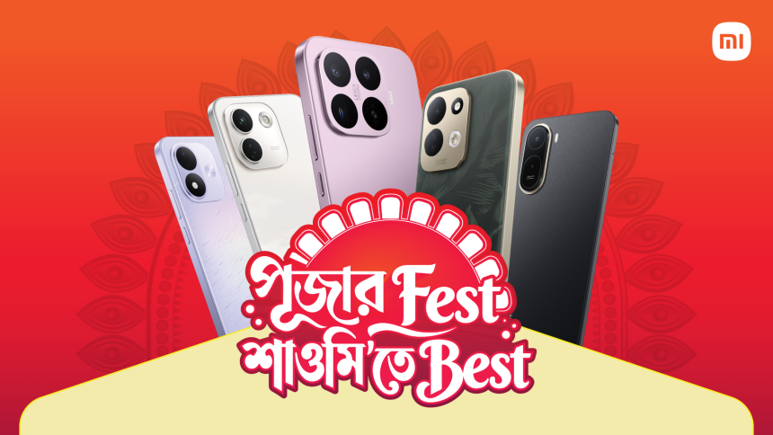 পূজা উপলক্ষে আকর্ষণীয় অফার নিয়ে এলো শাওমি বাড়তি খরচ ছাড়াই মিলবে কার্ডবিহীন কিস্তি সুবিধা