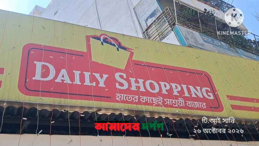 শ্রীপুরের মাওনায় ডেইলি শপের শুভ উদ্বোধন”